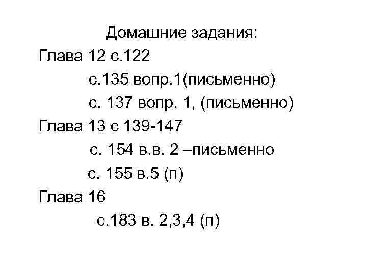 Домашние задания: Глава 12 с. 122 с. 135 вопр. 1(письменно) с. 137 вопр. 1,