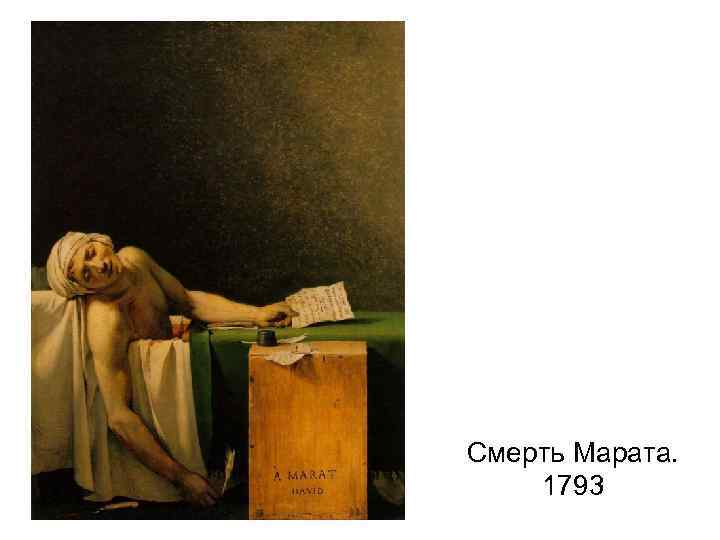 Смерть Марата. 1793 