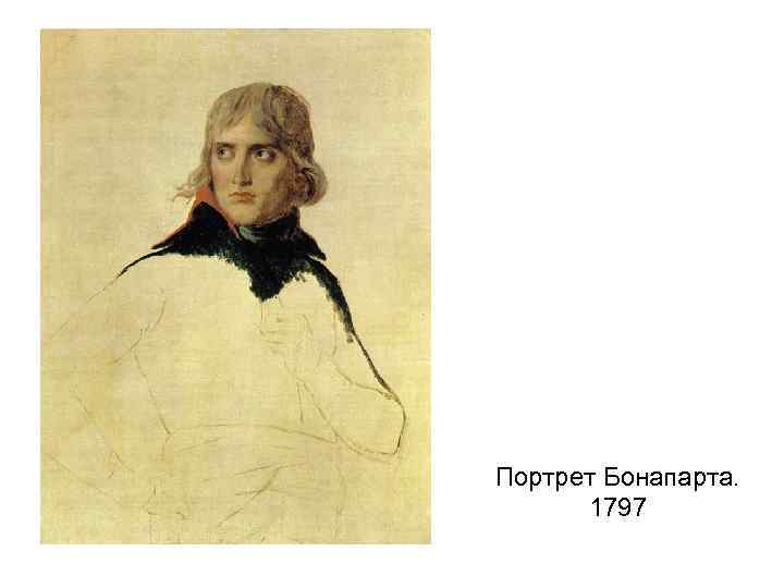 Портрет Бонапарта. 1797 