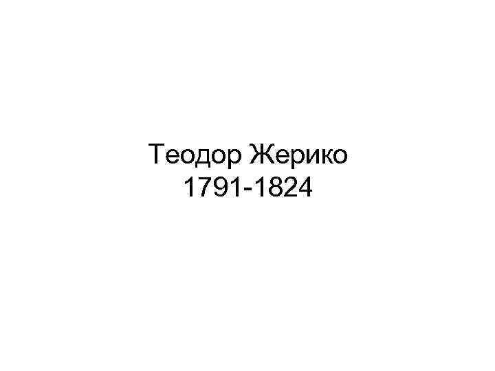 Теодор Жерико 1791 -1824 