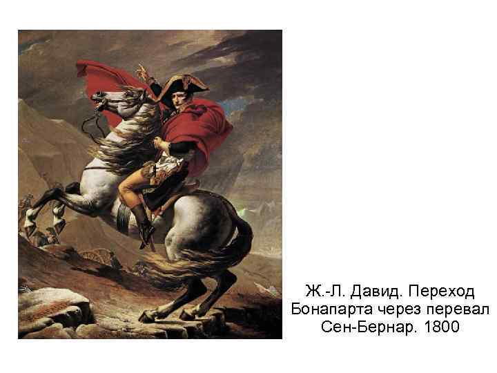 Ж. -Л. Давид. Переход Бонапарта через перевал Сен-Бернар. 1800 