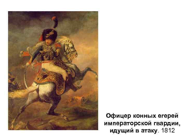 Офицер конных егерей императорской гвардии, идущий в атаку. 1812 