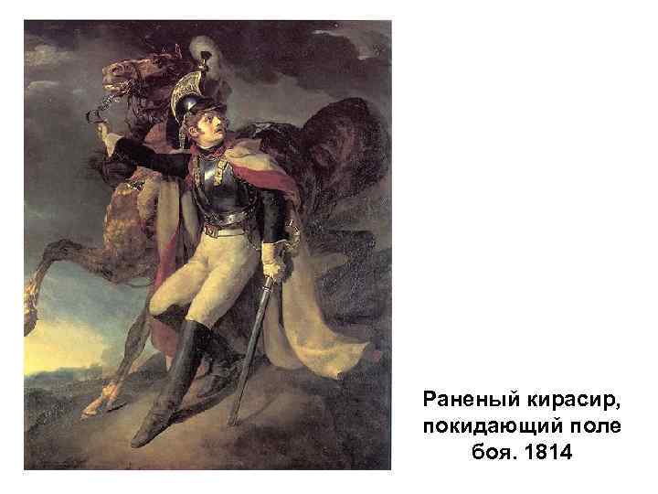 Раненый кирасир, покидающий поле боя. 1814 