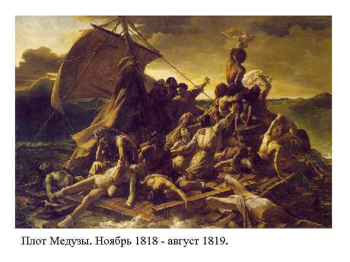 Плот Медузы. Ноябрь 1818 - август 1819. 