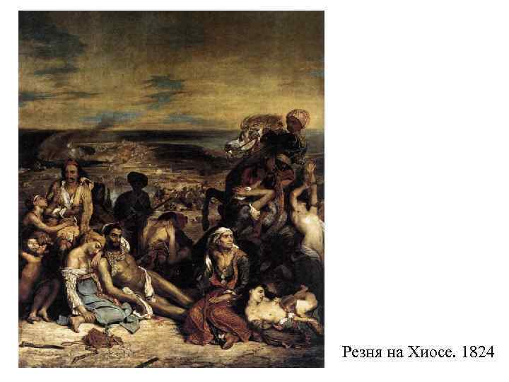 Резня на Хиосе. 1824 