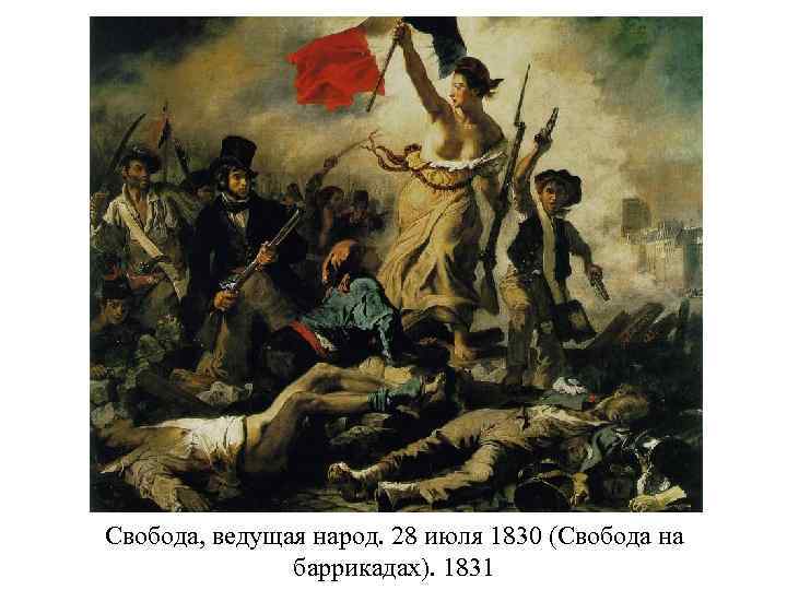 Свобода, ведущая народ. 28 июля 1830 (Свобода на баррикадах). 1831 
