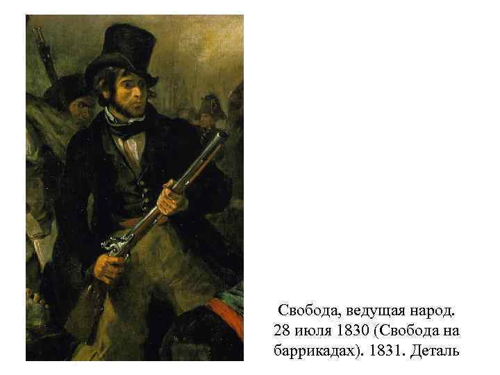Свобода, ведущая народ. 28 июля 1830 (Свобода на баррикадах). 1831. Деталь 