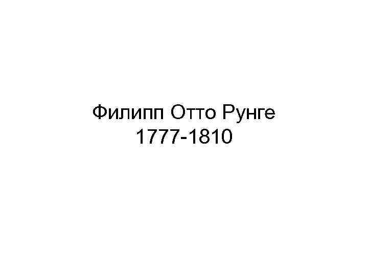 Филипп Отто Рунге 1777 -1810 