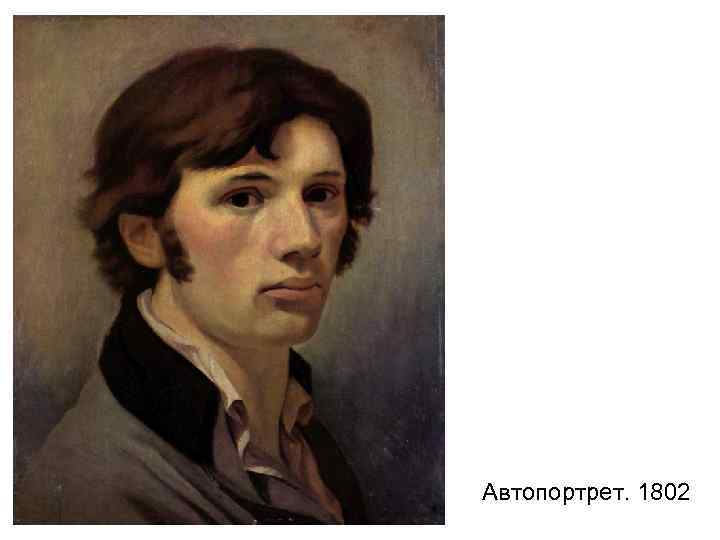 Автопортрет. 1802 