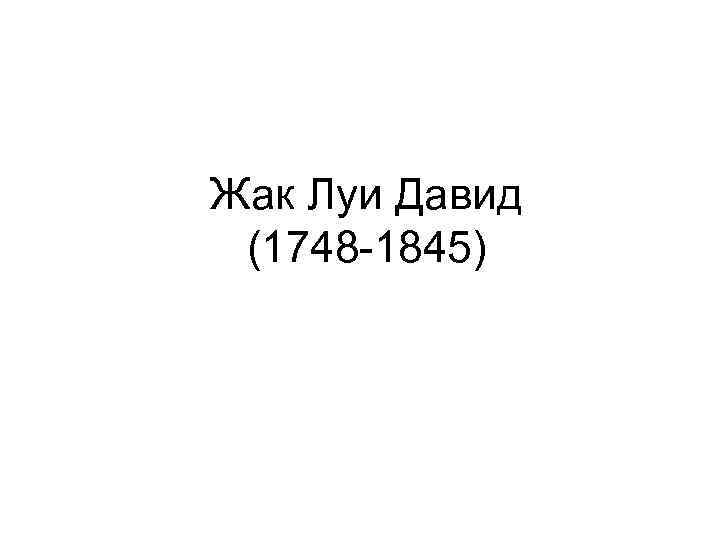 Жак Луи Давид (1748 -1845) 