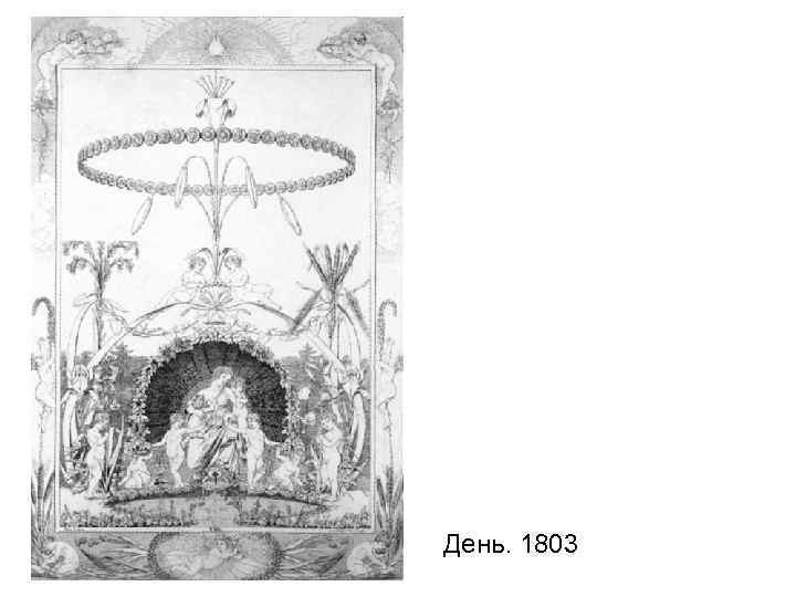День. 1803 