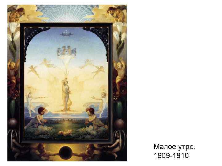 Малое утро. 1809 -1810 