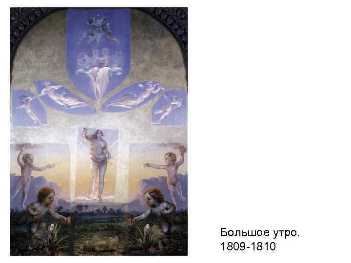 Большое утро. 1809 -1810 