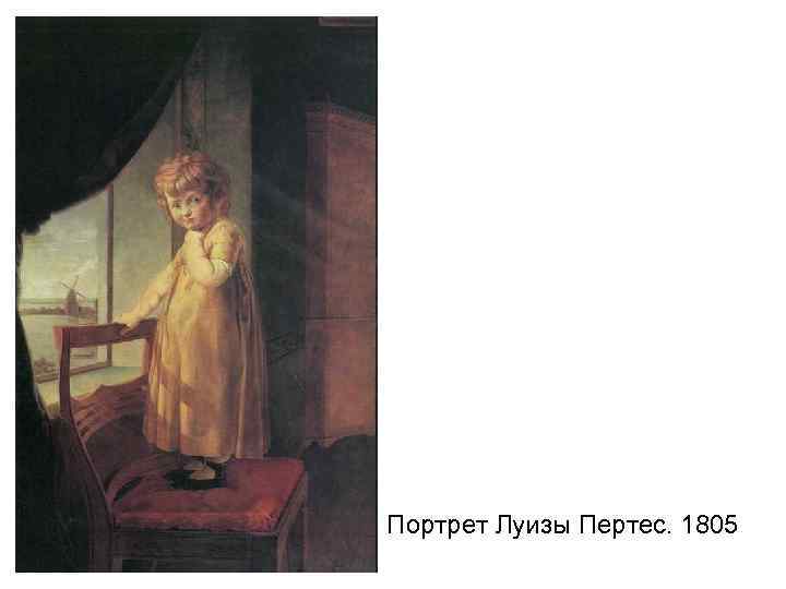 Портрет Луизы Пертес. 1805 