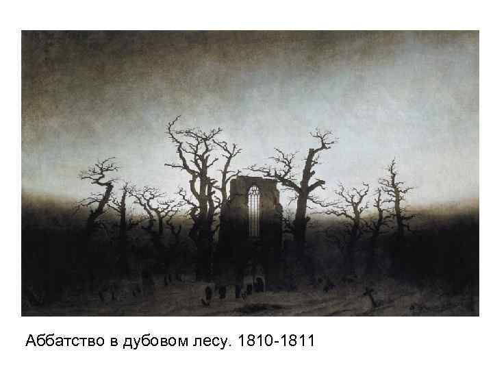 Аббатство в дубовом лесу. 1810 -1811 