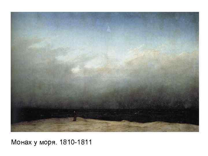 Монах у моря. 1810 -1811 
