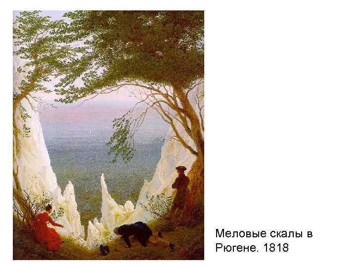 Меловые скалы в Рюгене. 1818 