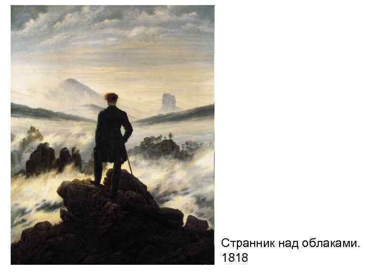 Странник над облаками. 1818 