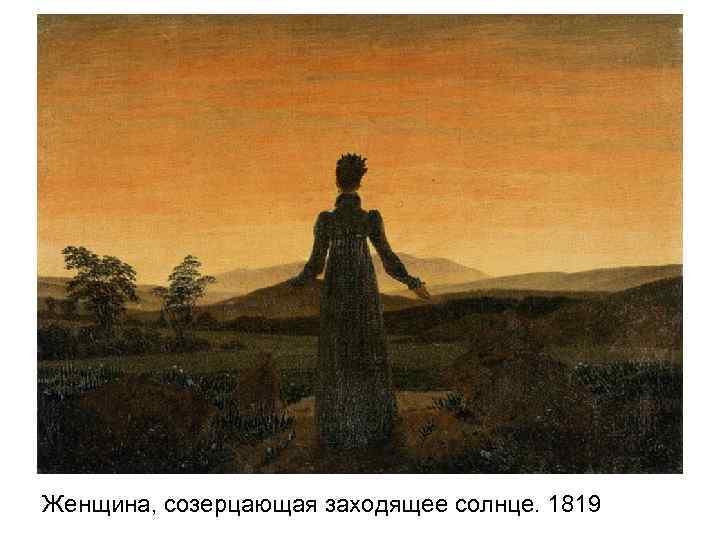 Женщина, созерцающая заходящее солнце. 1819 