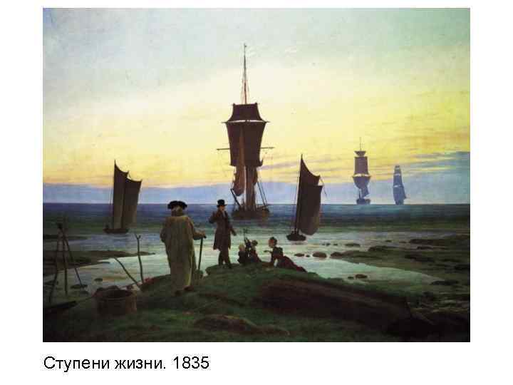 Ступени жизни. 1835 