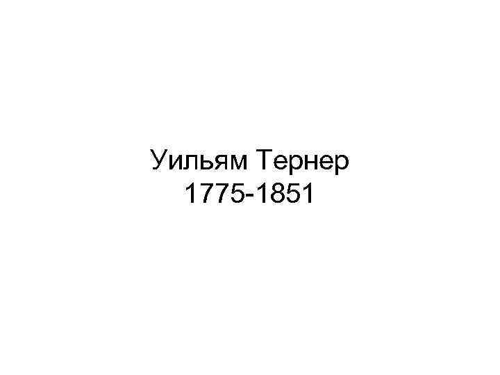 Уильям Тернер 1775 -1851 