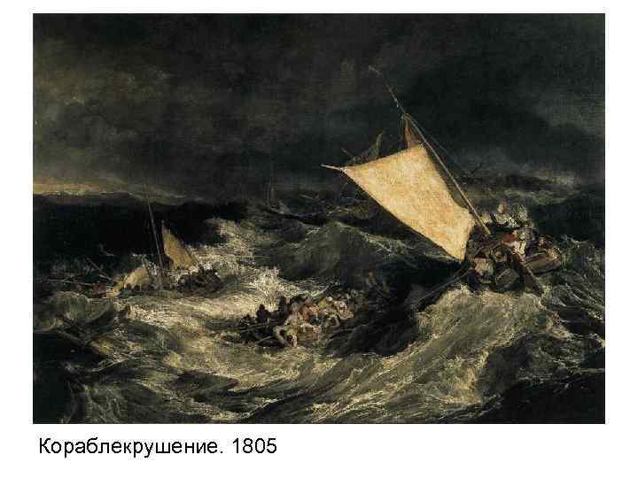 Кораблекрушение. 1805 