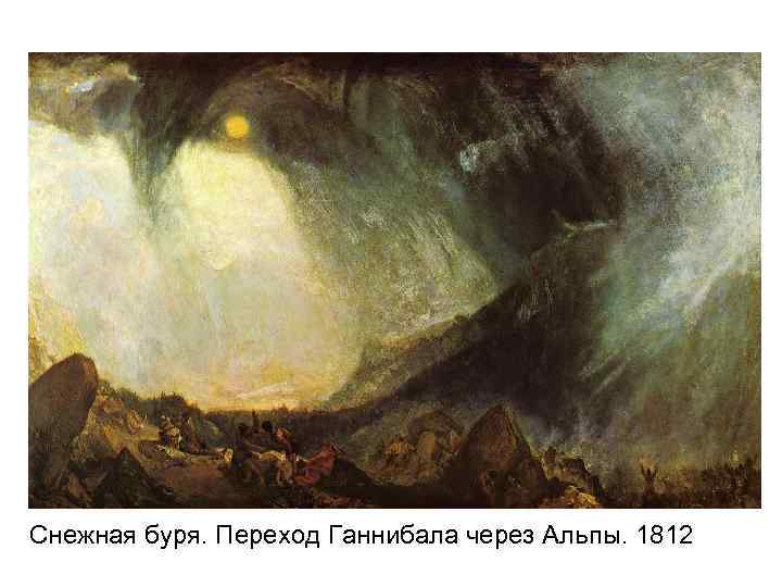 Снежная буря. Переход Ганнибала через Альпы. 1812 
