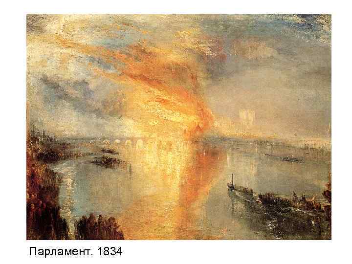 Парламент. 1834 