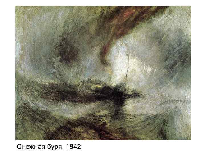Снежная буря. 1842 