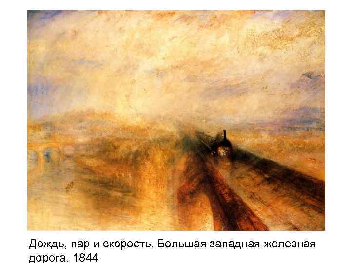 Дождь, пар и скорость. Большая западная железная дорога. 1844 