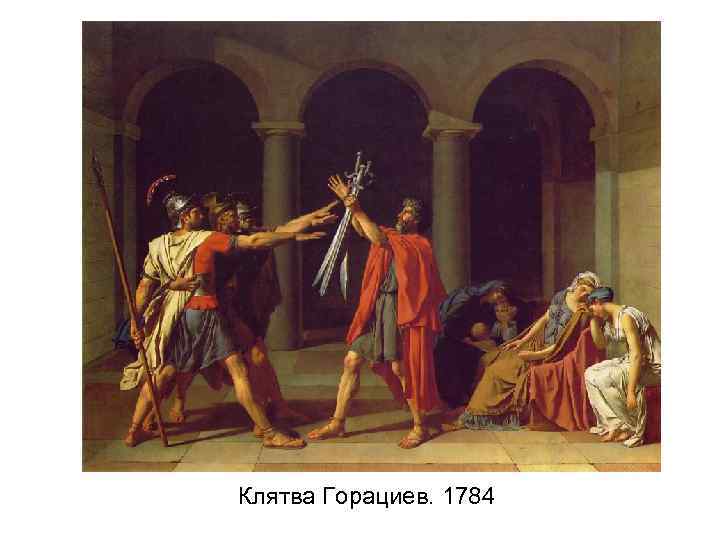 Клятва Горациев. 1784 