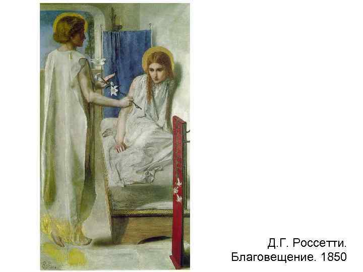 Д. Г. Россетти. Благовещение. 1850 
