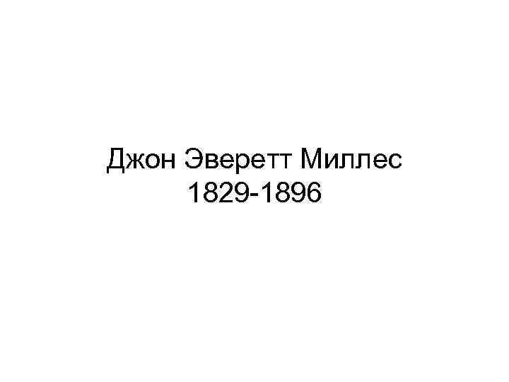 Джон Эверетт Миллес 1829 -1896 