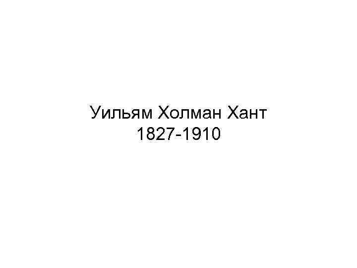 Уильям Холман Хант 1827 -1910 