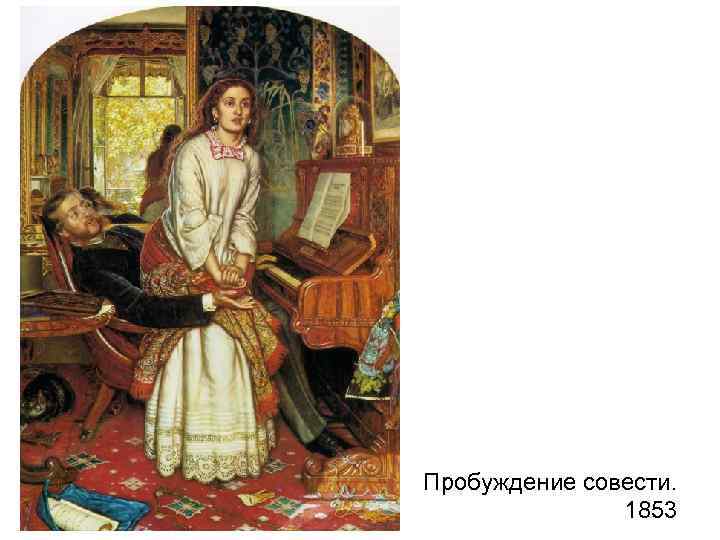 Пробуждение совести. 1853 