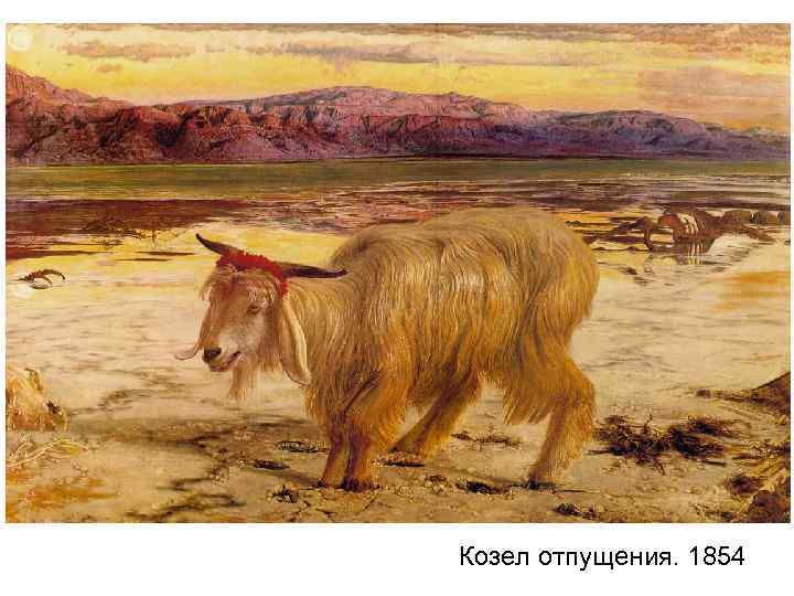 Козел отпущения. 1854 