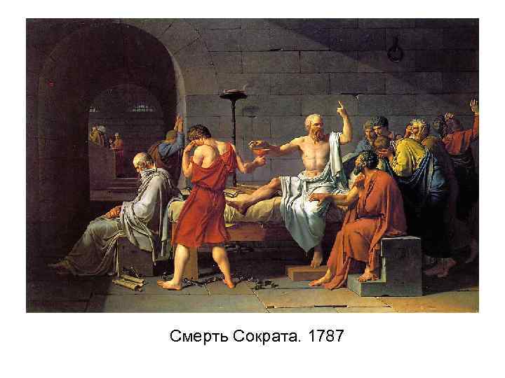 Смерть Сократа. 1787 