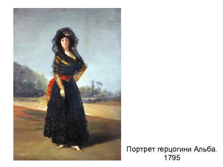 Портрет герцогини Альба. 1795 