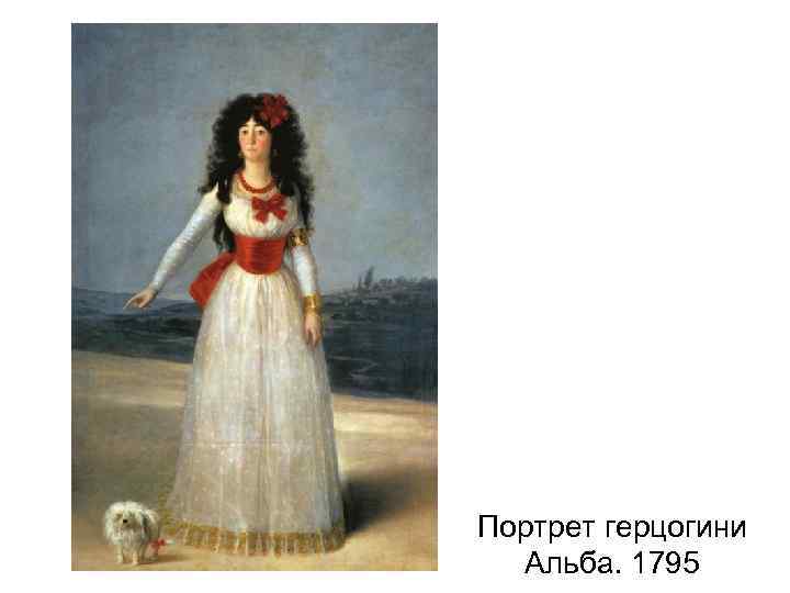 Портрет герцогини Альба. 1795 