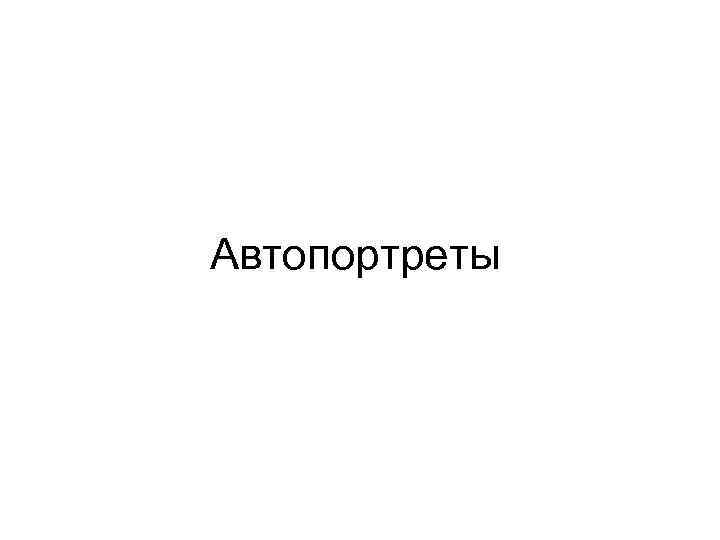 Автопортреты 