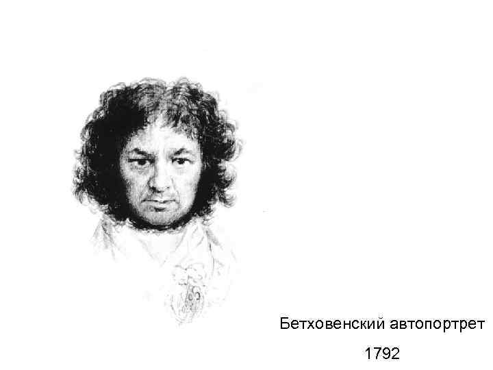Бетховенский автопортрет 1792 