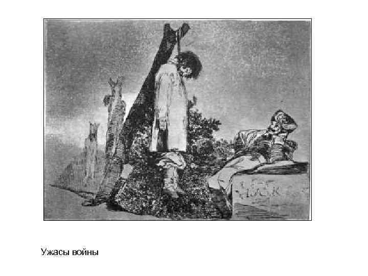 Ужасы войны 