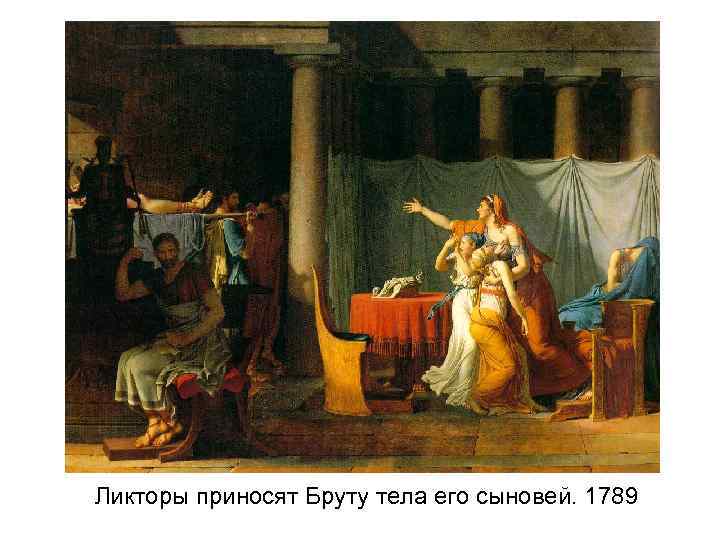 Ликторы приносят Бруту тела его сыновей. 1789 