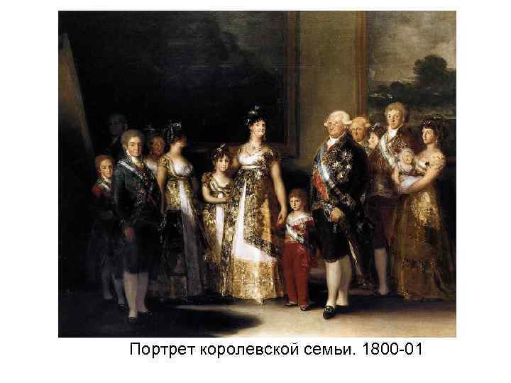 Портрет королевской семьи. 1800 -01 
