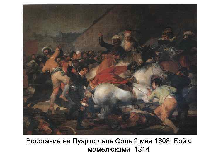 Восстание на Пуэрто дель Соль 2 мая 1808. Бой с мамелюками. 1814 