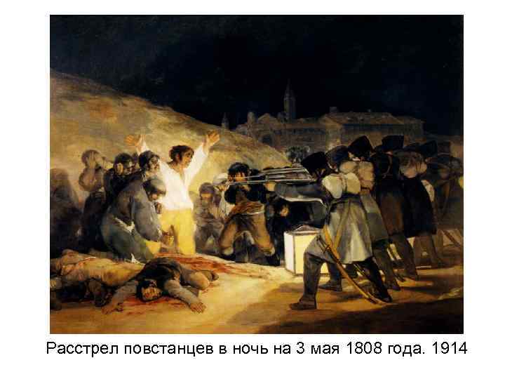 Расстрел повстанцев в ночь на 3 мая 1808 года. 1914 