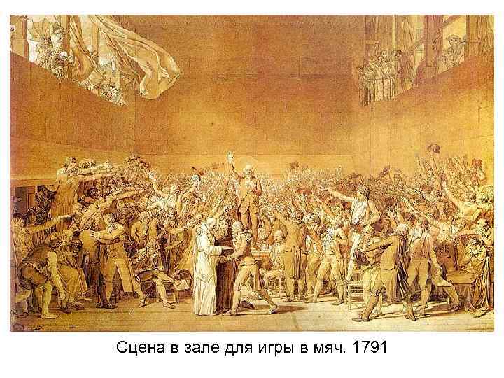 Сцена в зале для игры в мяч. 1791 