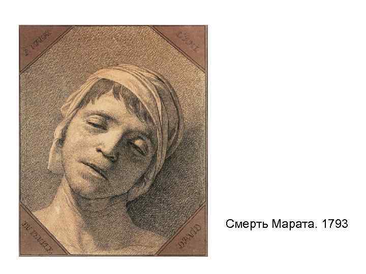 Смерть Марата. 1793 