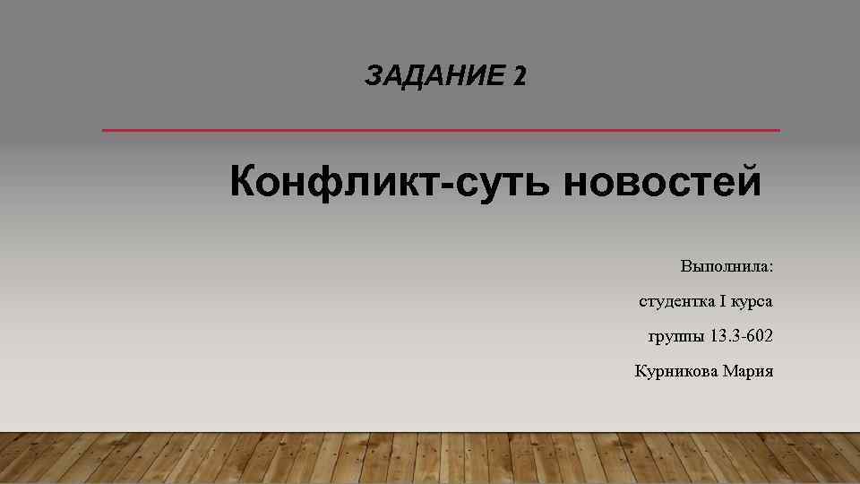 Общество 2 задание. Работу выполнила студентка 1 курса презентация. Выполнила студентка первого курса группы. Задач «конфликт в профессиональной деятельности». Работу выполнила студентка 1 курса.