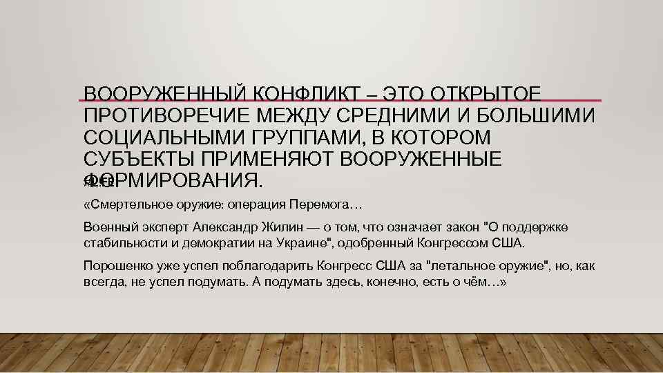 ВООРУЖЕННЫЙ КОНФЛИКТ – ЭТО ОТКРЫТОЕ ПРОТИВОРЕЧИЕ МЕЖДУ СРЕДНИМИ И БОЛЬШИМИ СОЦИАЛЬНЫМИ ГРУППАМИ, В КОТОРОМ